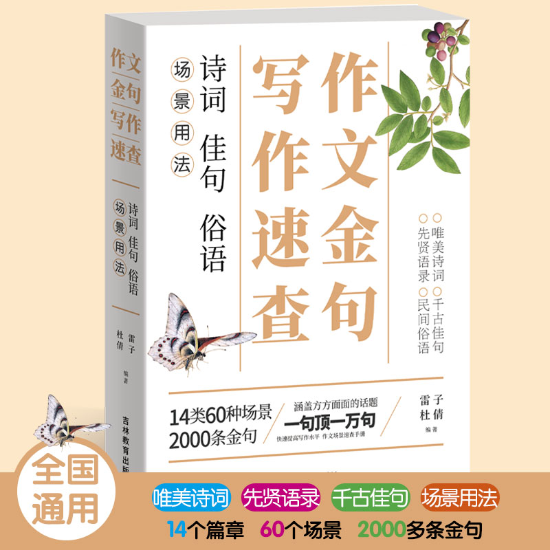 正版速发作文金句写作速查诗词 佳句 俗语 初中高中高考作文语文