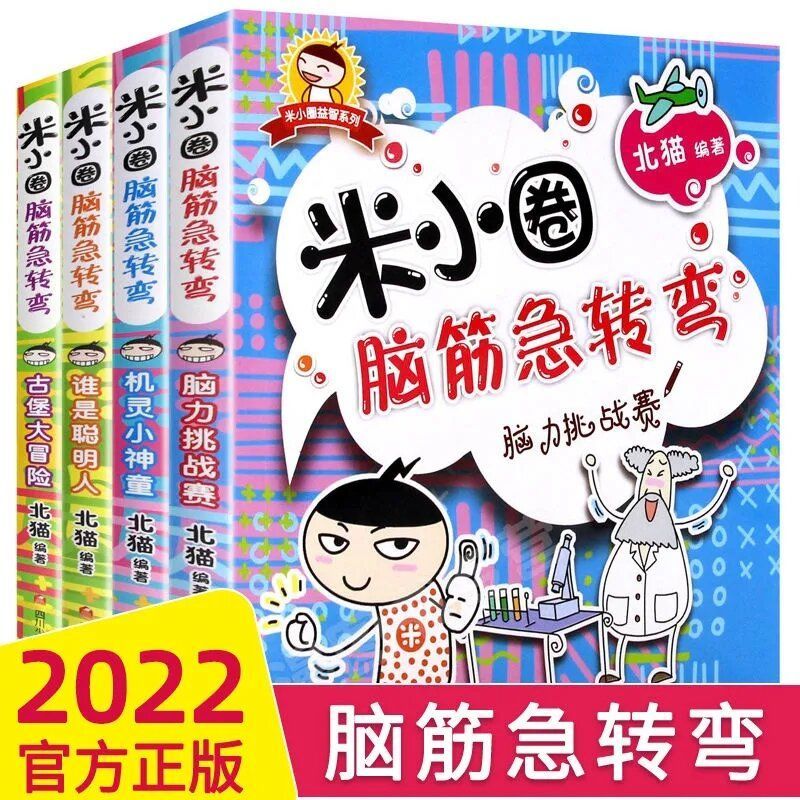 米小圈脑筋急转弯第一辑全套上学记全集小学生一二三四年级课外书