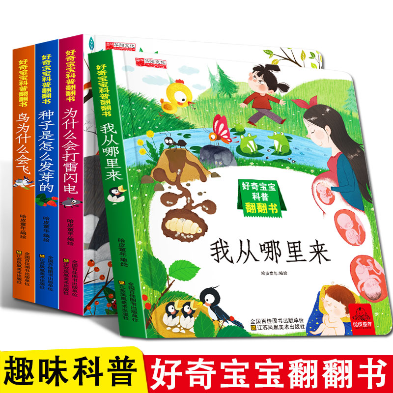 好奇宝宝科普翻翻书 科普百科全4册我从哪里来+为什么会打雷闪电+