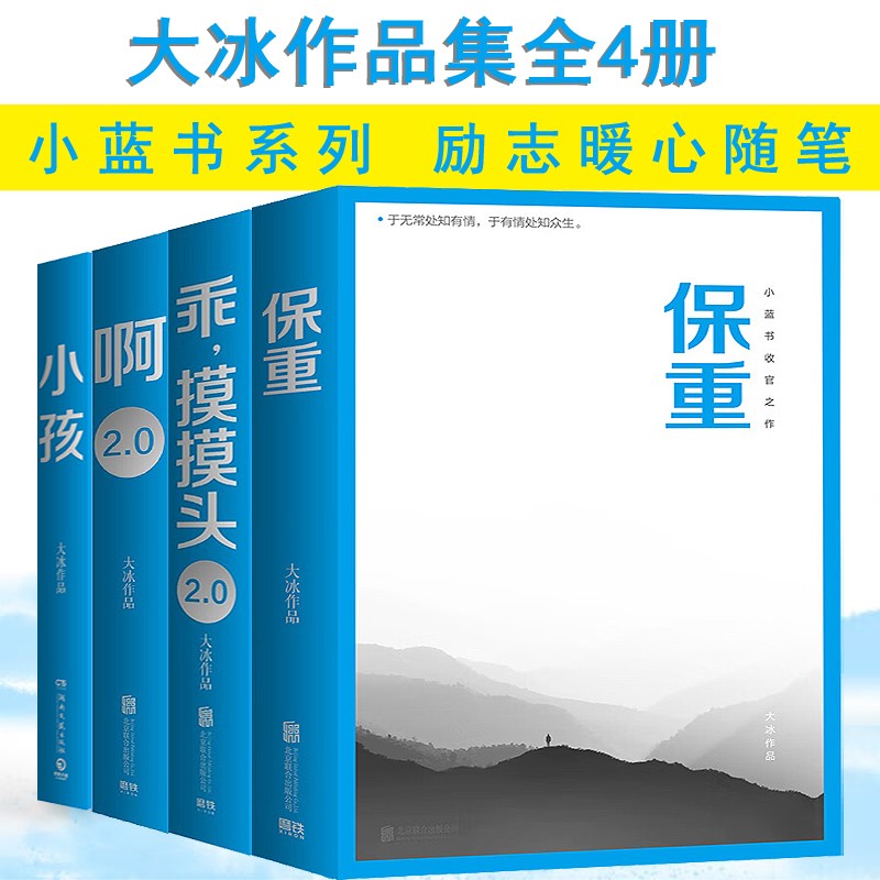 大冰的书 啊2.0 乖摸摸头2.0 保重 小孩 青春文学小说 小蓝书系列