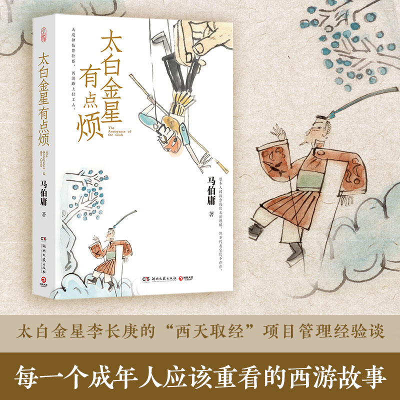 太白金星有点烦（马伯庸历史生活短小说“见微”系列口碑新作）