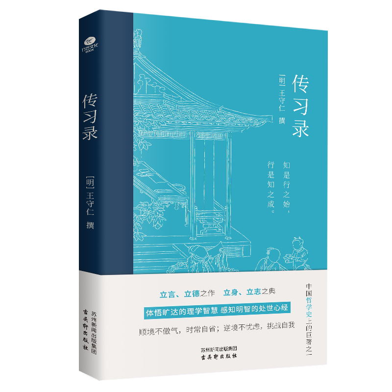 传习录（中国哲学史经典名著原貌呈现王阳明心学书籍历史智慧）正版