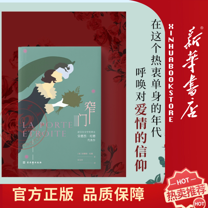  窄门（无删减诺奖得主纪德的代表作，傅雷翻译出版奖得主李玉民）
