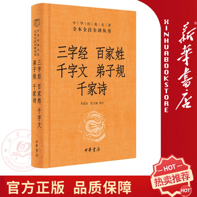 正版 三字经·百家姓·千字文·弟子规·千家诗全本全注全译中华书局 