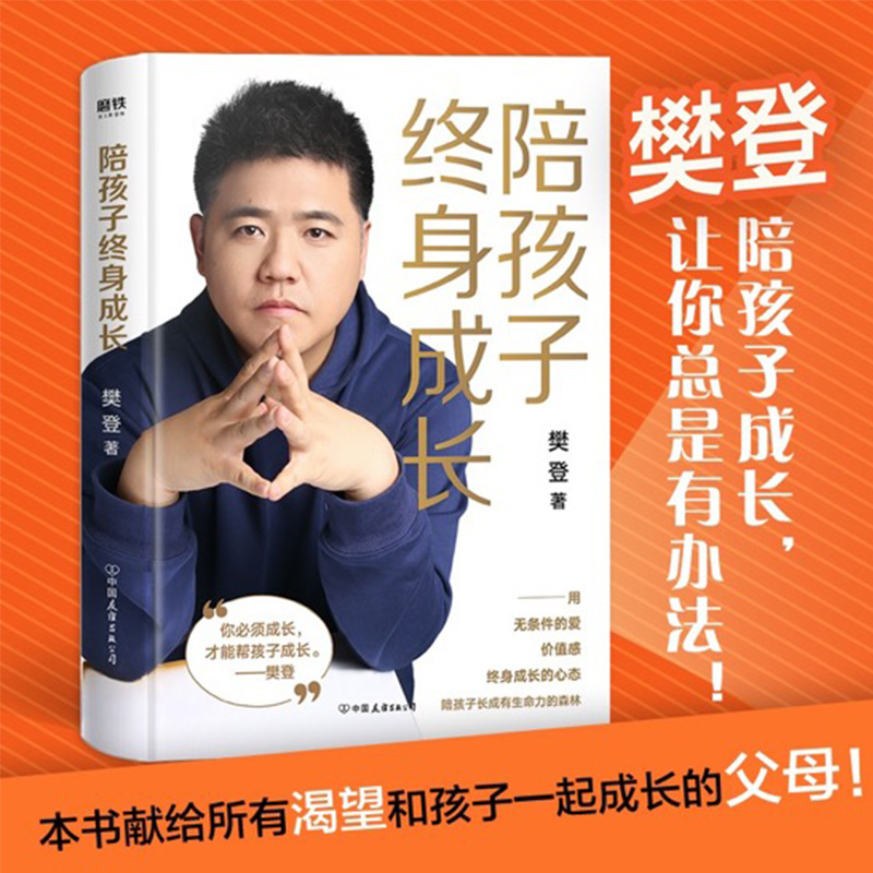 陪孩子终身成长 樊登著家庭教育价值感陪孩子长成生命力的人书籍