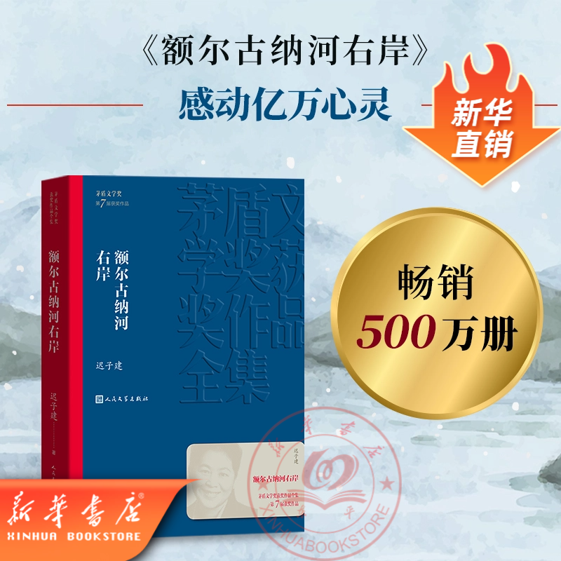 额尔古纳河右岸第七届茅盾文学奖获奖作品人民文学出版社版本中国
