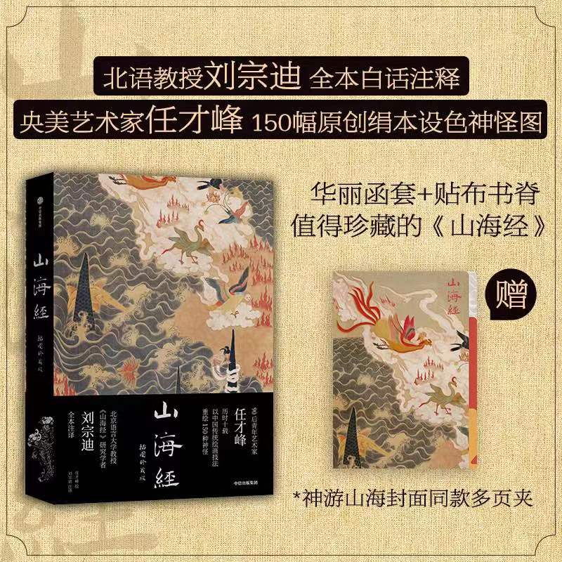山海经：插图珍藏版传统丹青刘宗迪全本注释 150种神怪 贴布书脊