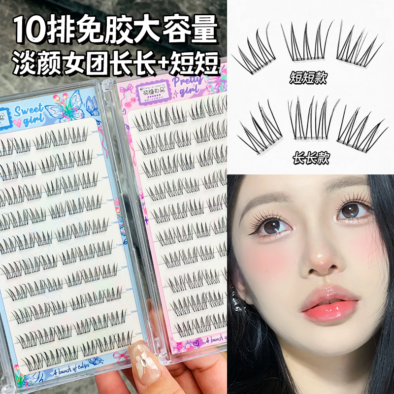 萌睫尚品免胶淡颜女团长长+短短假睫毛新手单簇韩系分段式纤长