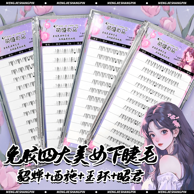 【免胶四大美女下睫毛】懒人免卸自粘单簇分段新手上镜浓密假睫毛