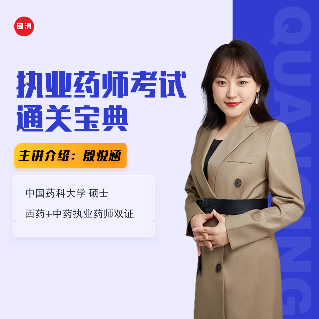 【执业药师】考试通关宝典西药中国药科大学硕士｜殷悦涵【圈清正版】