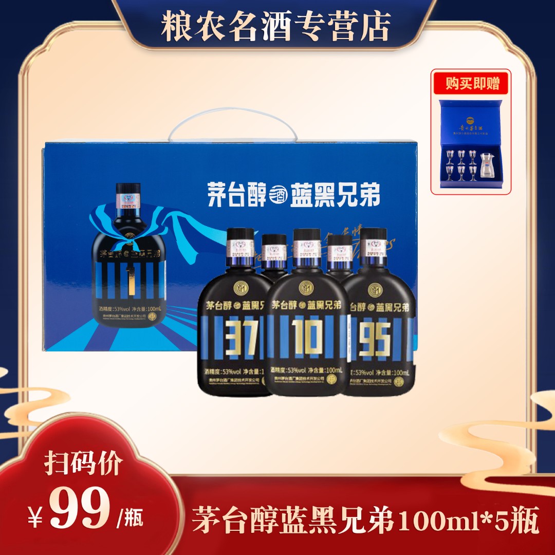 茅台醇蓝黑兄弟 53度 柔和酱香型白酒53度100ml*5瓶