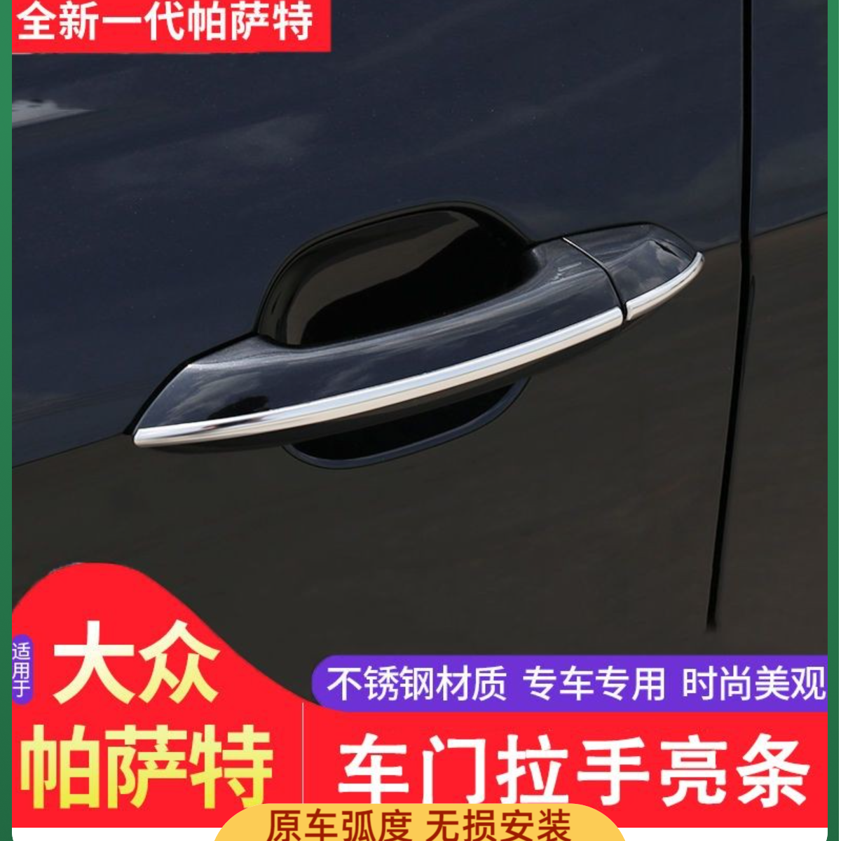 大众19-24 款帕萨特车门贴门拉手亮条改装车门拉手防刮亮片装饰贴