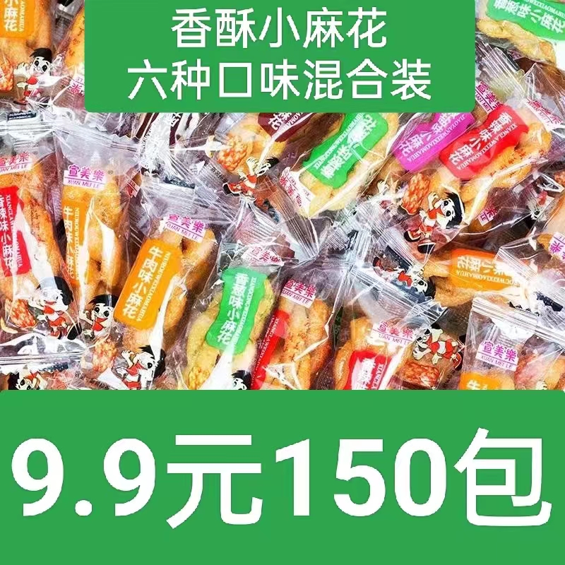 9.9元150包香酥小麻花休闲酥脆零食小吃独立包装六种口味混合散装