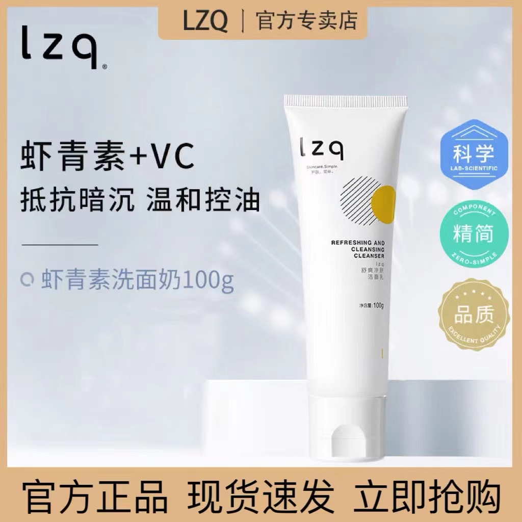 【正品特惠】lzq虾青素氨基酸洗面奶清洁控油祛痘提亮水洁面乳100g