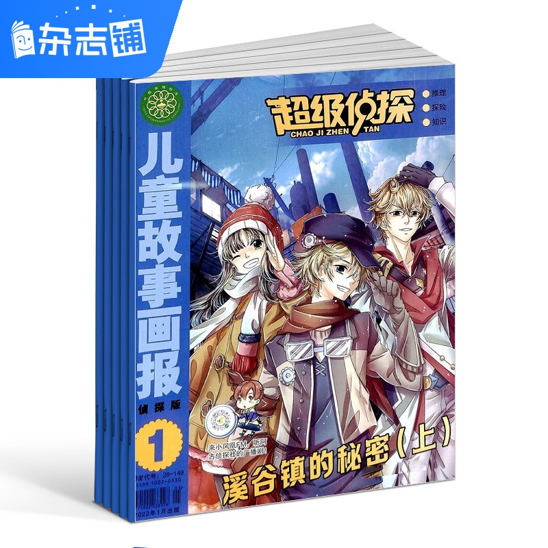 【杂志铺】超级侦探杂志 2025年11月起订 1年共12期订阅