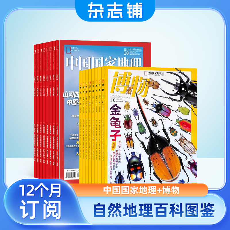 中国国家地理+博物杂志 2026年1月起订 组合共24期 杂志铺 世界