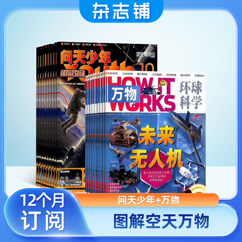 【组合自选】问天少年+好奇号/万物/商界少年科学探秘儿童百科杂志