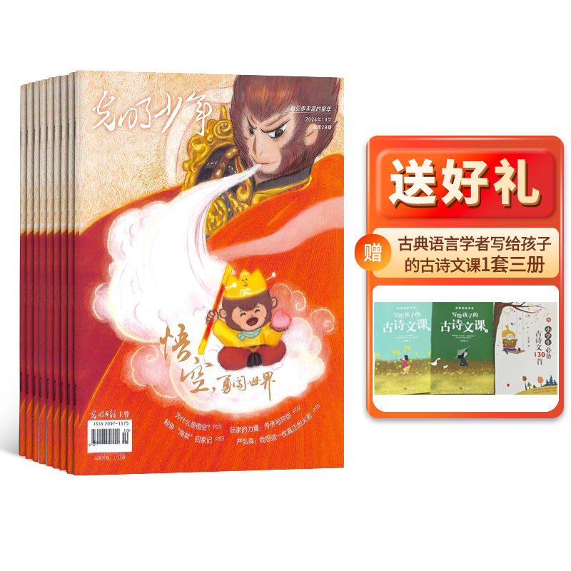 【杂志铺包邮】光明少年杂志 2026年1月起订1年共12期文化教育