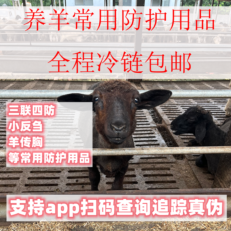 养殖养羊常用的--饲添、三联、小反、口蹄、传胸、等预防抗病常备用品