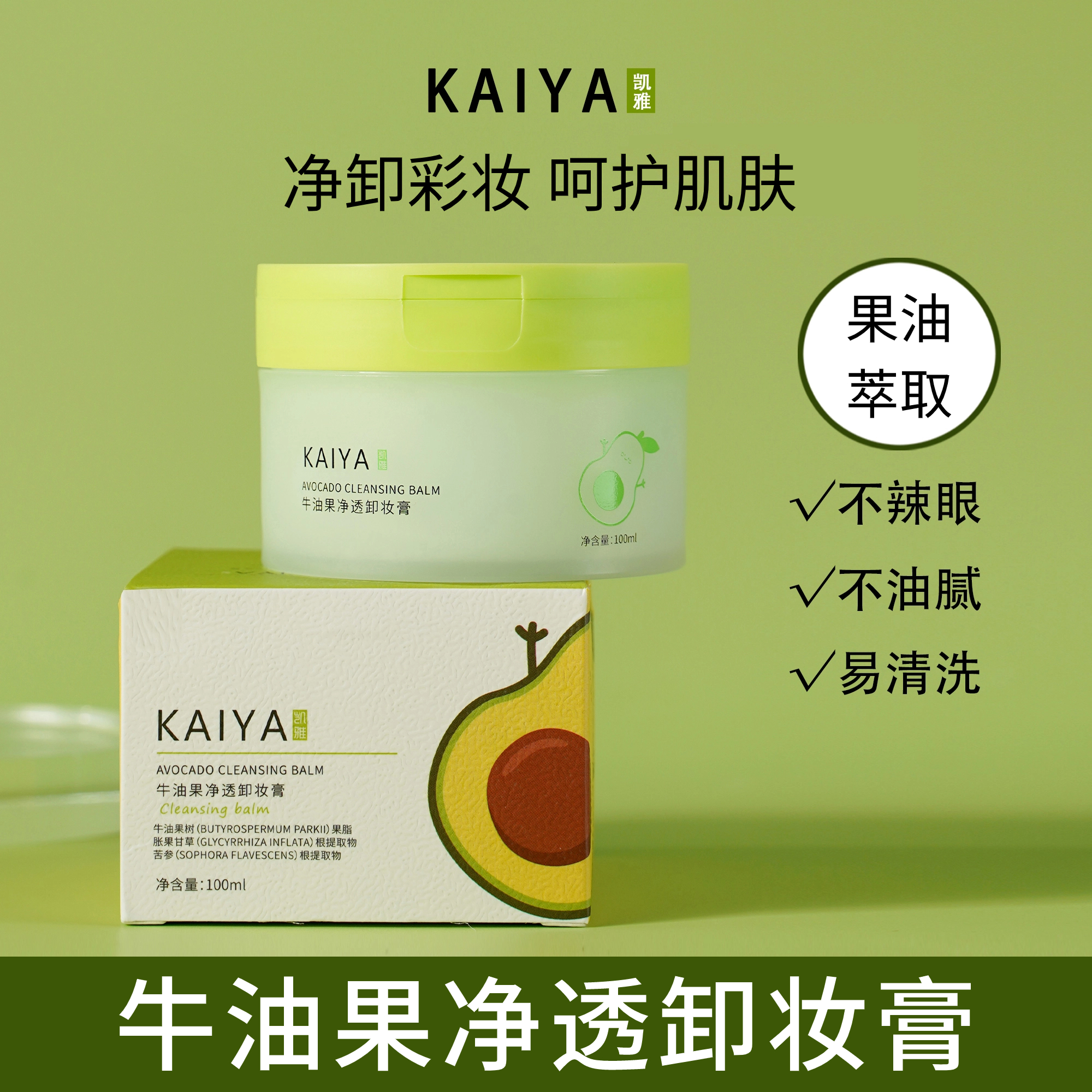 【粉丝福利 到手2盒】KAIYA/凯雅牛油果净透卸妆膏清洁卸彩妆卸妆油