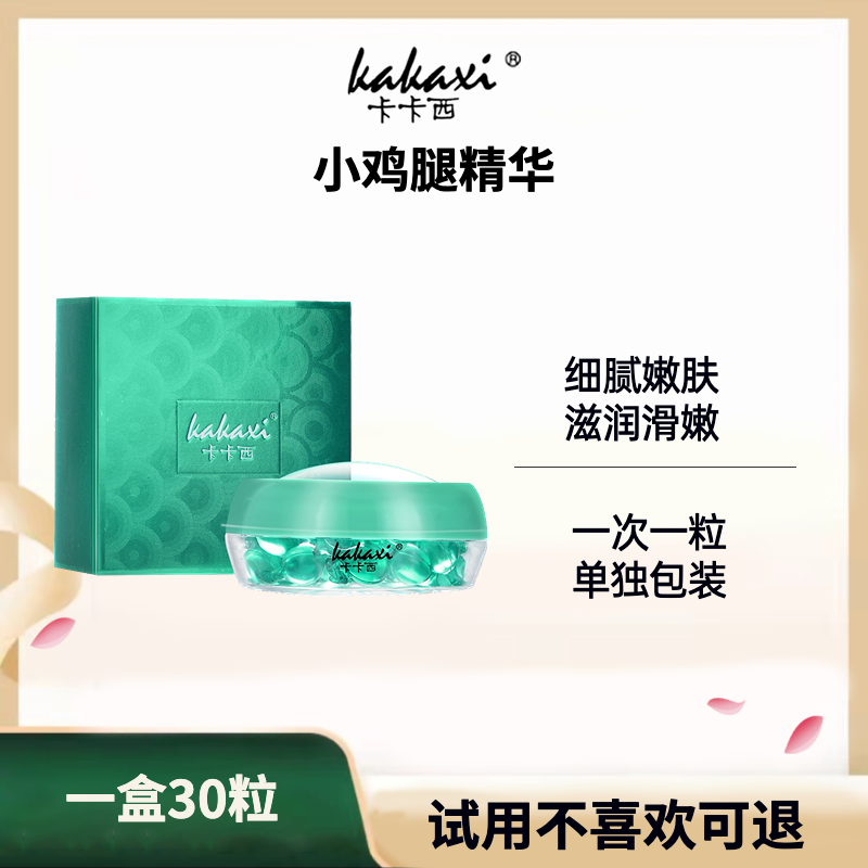 【试用不喜欢可退】发2盒小鸡腿面部精华液滋润肌肤滑嫩提亮