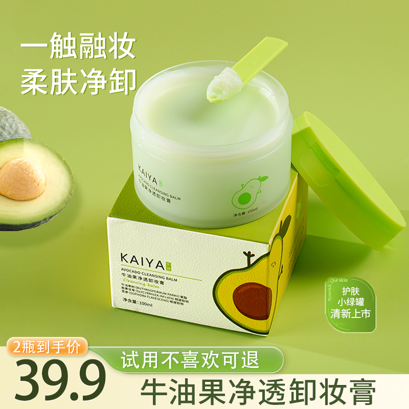 【粉丝福利 到手2盒】KAIYA/凯雅牛油果净透卸妆膏清洁卸彩妆卸妆油