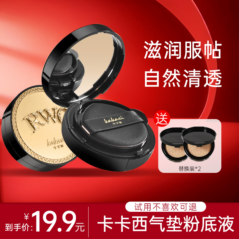 【买一送二】卡卡西气垫粉底液透气轻薄水感不厚重不卡粉