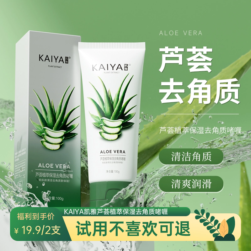 【到手2支】KAIYA凯雅库拉索芦荟去角质啫喱磨砂膏水嫩清颜细腻嫩肌