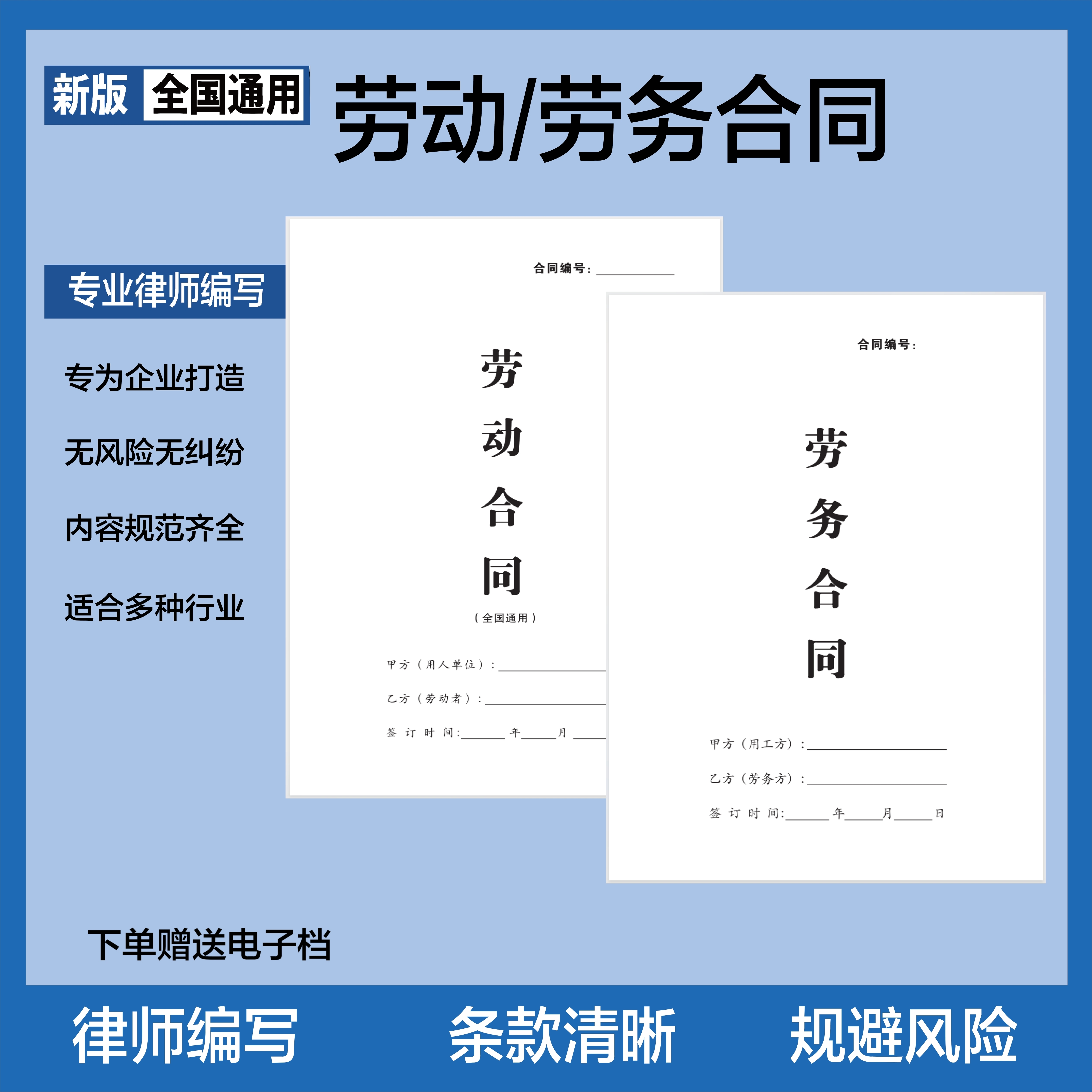 【律师版】新版加厚劳动劳务合同协议书范本劳动合同全国通用