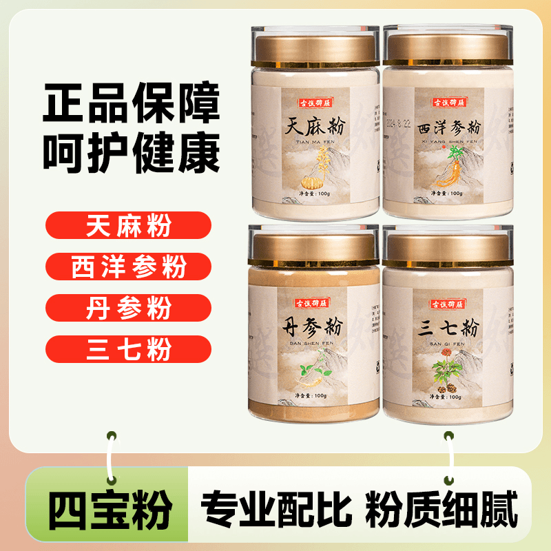 三高古谯御膳四宝粉正品西洋参粉三七丹参粉天麻粉滋补品质四合一