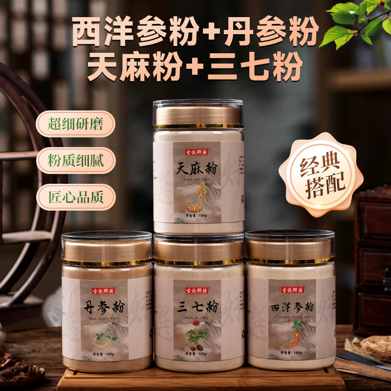 三高古谯御膳四宝粉正品西洋参粉三七丹参粉天麻粉滋补品质四合一