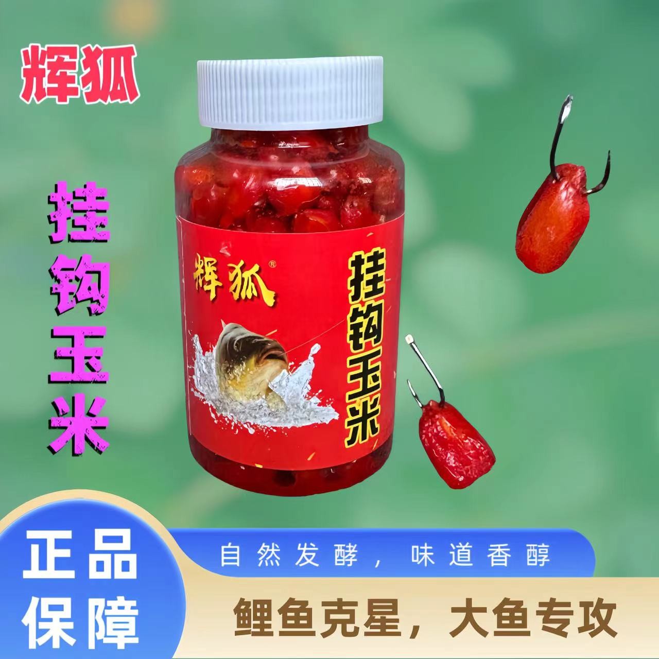 辉狐挂钩玉米鲤鱼草鱼大鱼挂钩