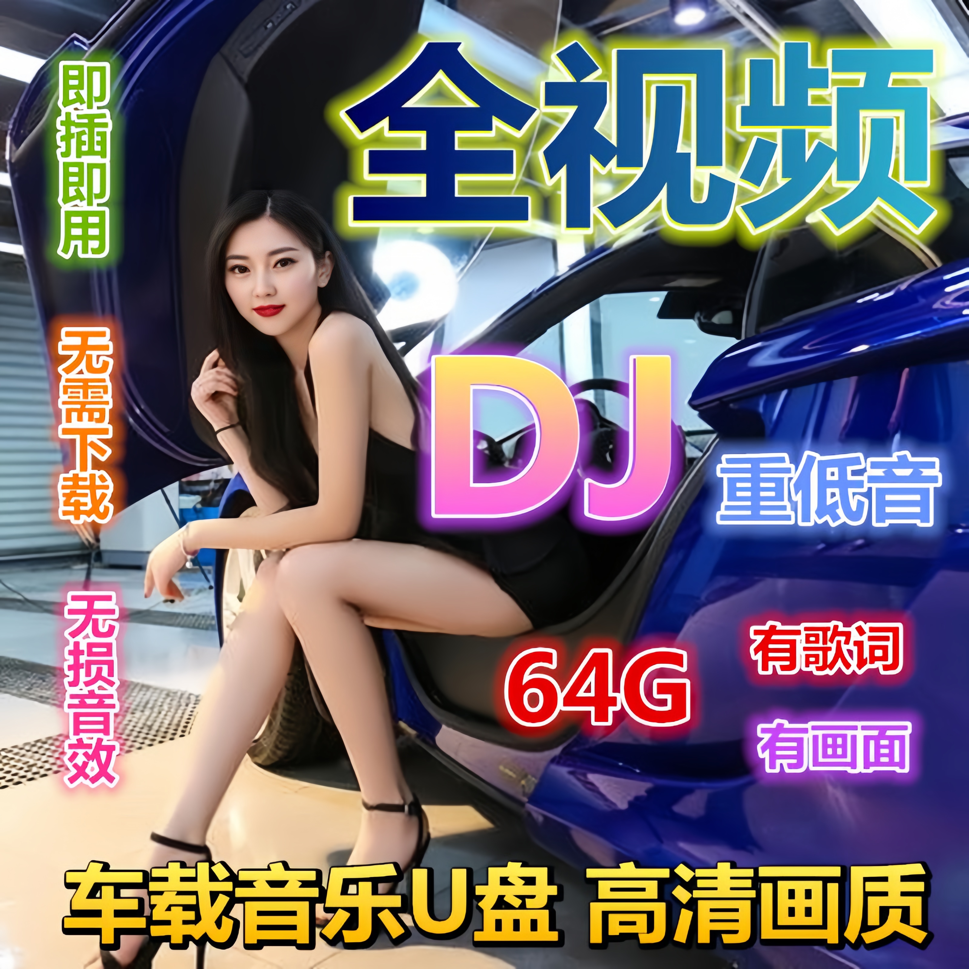 汽车载U盘无损高音质品质车用2024抖音新歌曲网红DJ经典音乐优盘