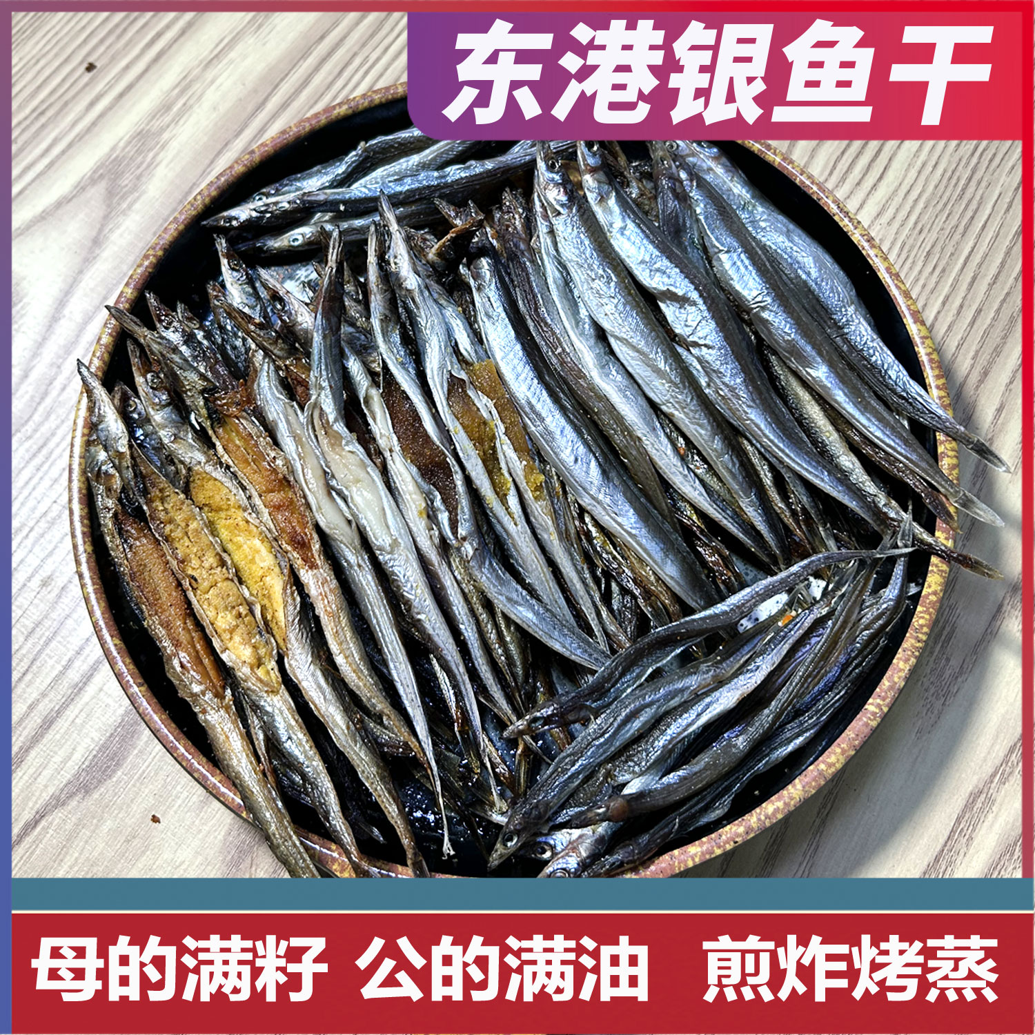 【辽宁特产】丹东黄海野生银鱼干 满籽满油半干鱼干 小青鱼干 包邮