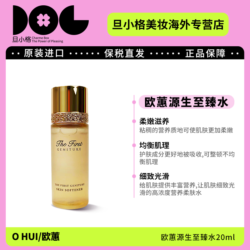 欧蕙至臻水中样20ml/瓶 补水保湿温和紧致修护提拉滋润亮肤水润-Z