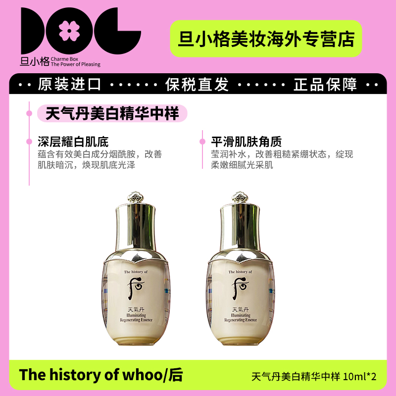 WHOO后天气丹美白精华中样10ml*2温和舒缓保湿提亮水润淡斑匀净-Z