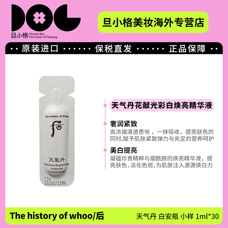 WHOO后天气丹白安瓶精华小样1ml*30片/袋 焕白精华液润透提亮-Z4