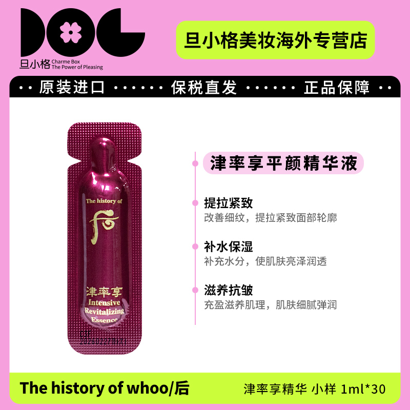 WHOO后津率享精华小样1ml*30片/袋保湿精华液抗皱紧致抗衰抗老-Z1