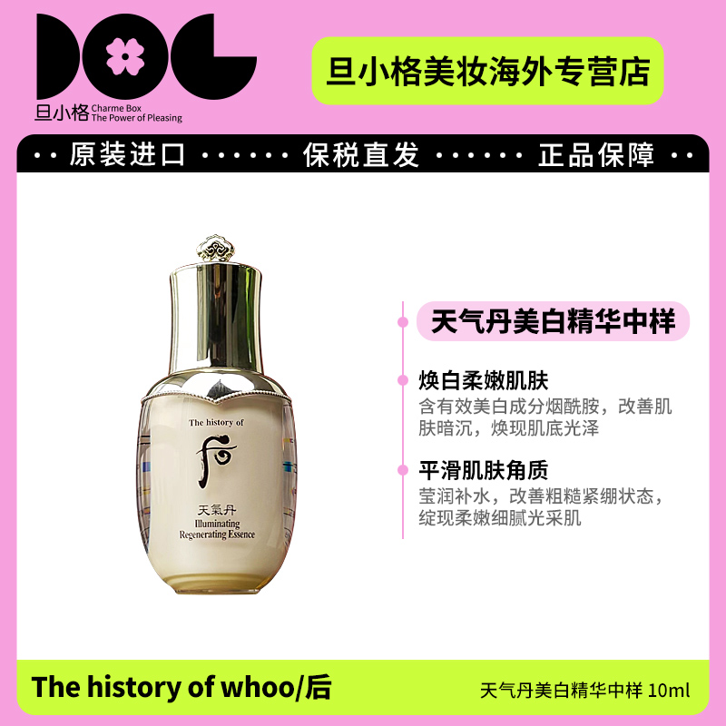 WHOO后天气丹美白精华中样10ml 温和舒缓保湿提亮水润淡斑匀净-Z