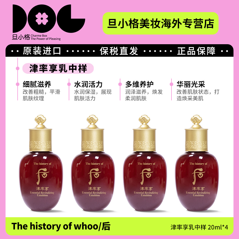 whoo后津率享乳中样20ml*4 平衡水油深沉滋养提亮肤色密集修护-Z