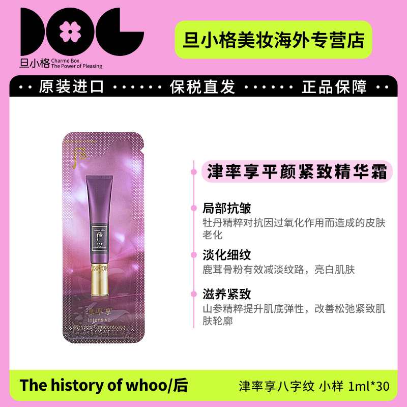WHOO后津率享八字纹精华小样1ml*30片/袋 抗皱紧致嫩肤弹润保湿-Z