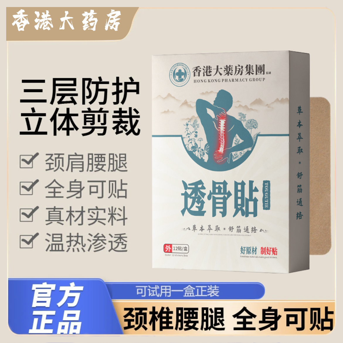 透骨贴 草本萃取温热渗透 舒缓颈肩腰椎腿膝12贴/盒