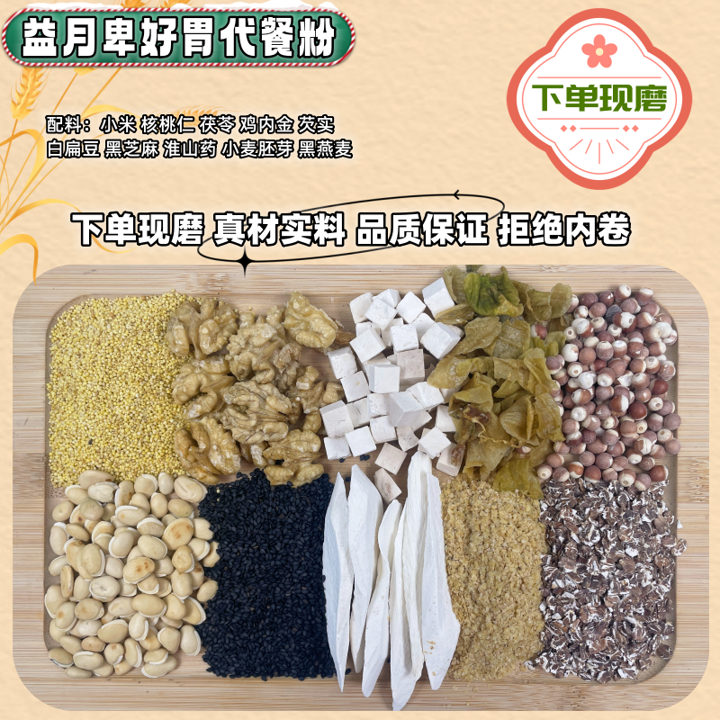 现磨《益月卑好胃代餐粉》+食欲+消化/五谷膳食/醇香四神/