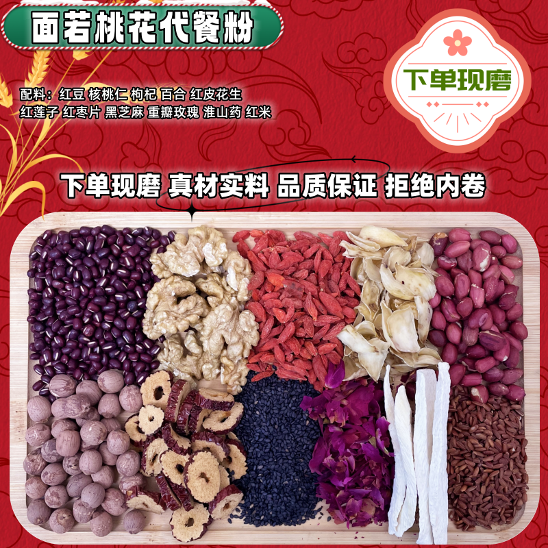 现磨《偭若桃花代餐粉》/六红十一谷/五谷杂粮粉/醇香/代餐
