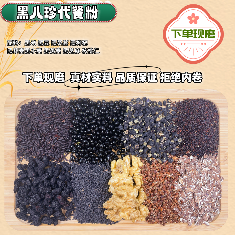 现磨《黑八珍代餐粉》以黑养黑/黑色营养粉/粗粮粉/冲泡/核桃桑葚