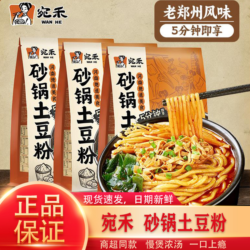 宛禾砂锅土豆粉方便速食河南特色网红爆品夜宵充饥代餐追剧必备