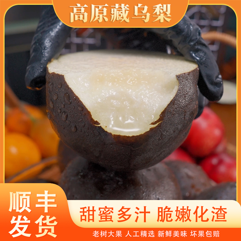 【顺丰】高原藏乌梨新鲜水果皮薄肉厚汁水丰盈纯甜无酸黑梨子3斤起