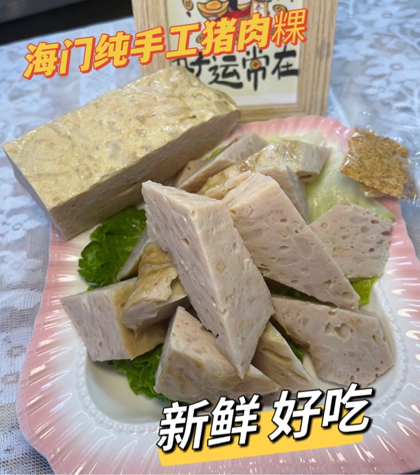潮汕特产 海门井脚纯手工猪肉粿