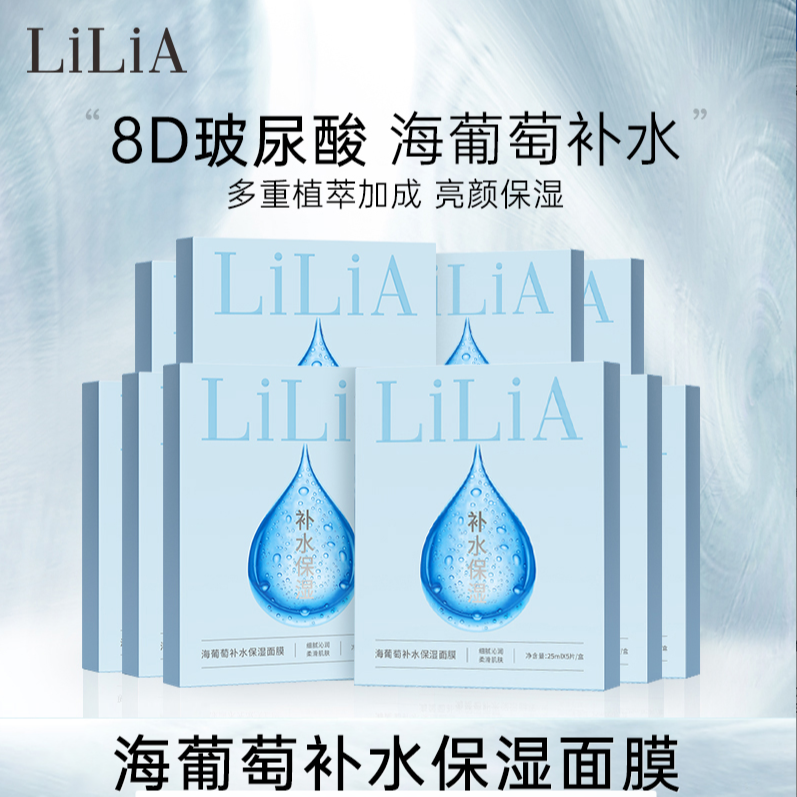 LiLiA海葡萄补水保湿面膜拍1发10修护补水保湿