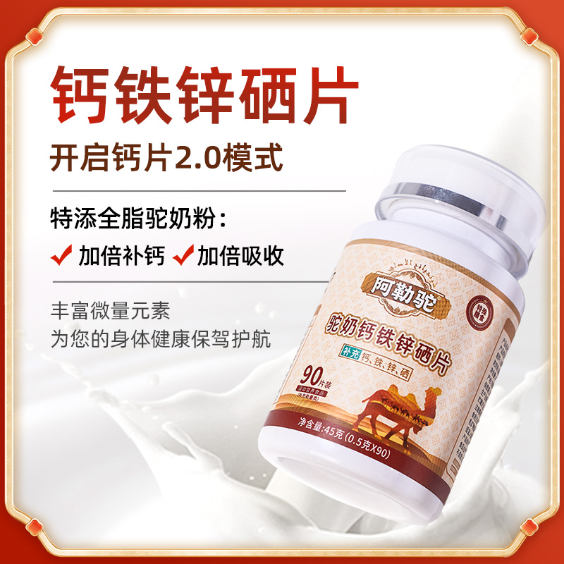 阿勒驼【阿勒驼】驼奶钙铁锌硒片钙片 A4